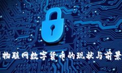 我国物联网数字货币的现状与前景分析