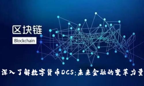 深入了解数字货币DCS:未来金融的变革力量
