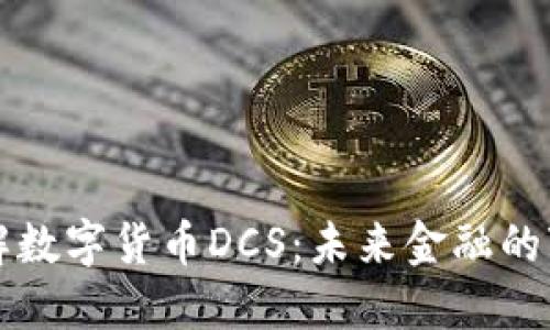 深入了解数字货币DCS:未来金融的变革力量