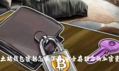 以太坊钱包密钥怎么保存：安全存储你的加密资