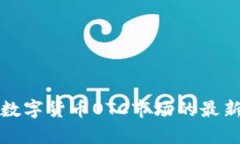 央视报道数字货币OTC市场的最新动态解析