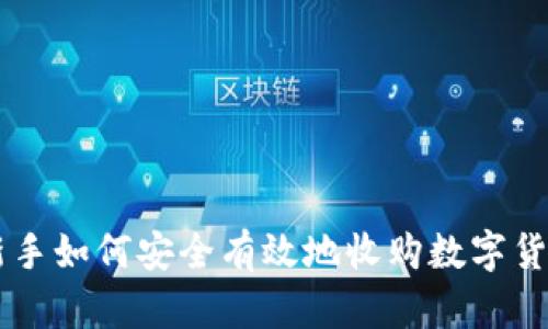 新手如何安全有效地收购数字货币