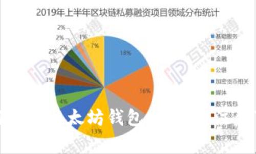 如何开通以太坊钱包:步骤与注意事项