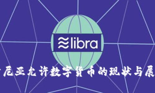 肯尼亚允许数字货币的现状与展望