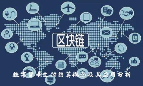 数字货币支付结算概念及其应用分析
