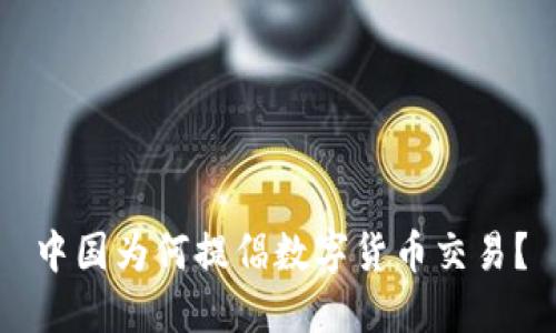 中国为何提倡数字货币交易?