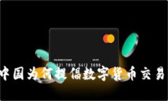 中国为何提倡数字货币交易？