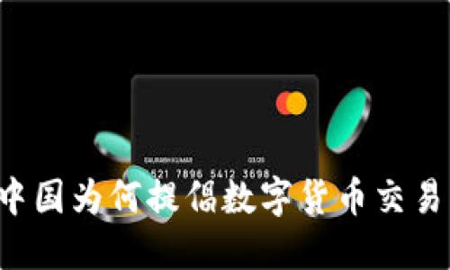 中国为何提倡数字货币交易?