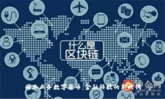 同业业务数字货币：金融科技的新时代