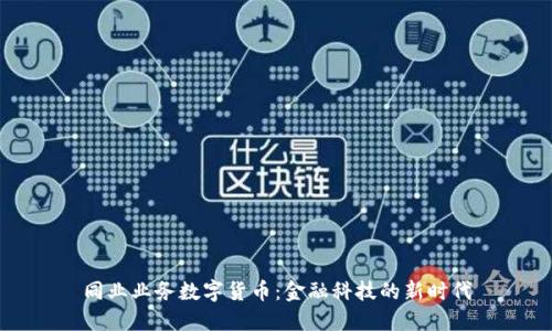 同业业务数字货币:金融科技的新时代