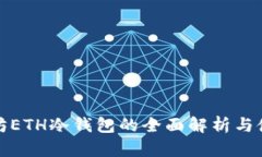 : 以太坊ETH冷钱包的全面解析与使用指南