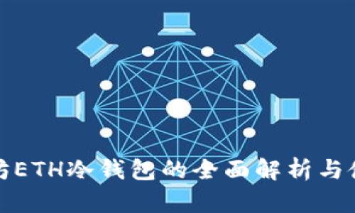 : 以太坊ETH冷钱包的全面解析与使用指南