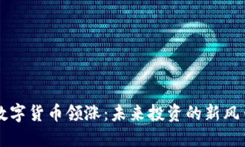数字货币领涨:未来投资的新风口