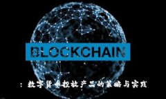 : 数字货币投放产品的策略与实践