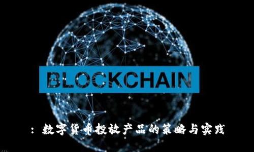 : 数字货币投放产品的策略与实践