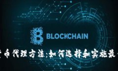 数字货币代理方法：如何选择和实施最佳策略