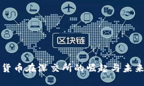 数字货币在深交所的崛起与未来展望
