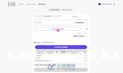 数字货币在深交所的崛起与未来展望