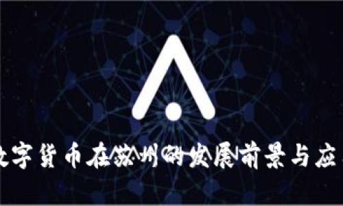 央行数字货币在苏州的发展前景与应用分析