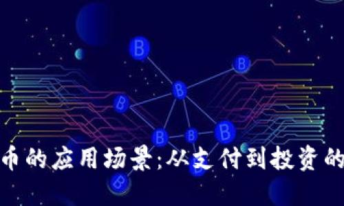 数字货币的应用场景:从支付到投资的多元化