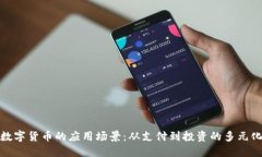数字货币的应用场景：从支付到投资的多元化