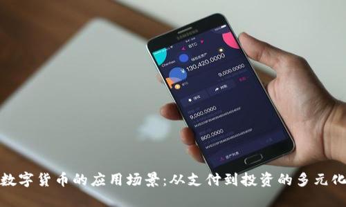 数字货币的应用场景:从支付到投资的多元化