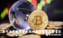 央行法定数字货币的购买方式与注意事项