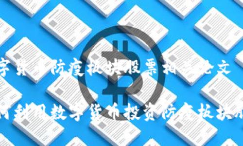 数字货币防疫板块股票相关论文
如何利用数字货币投资防疫板块股票
