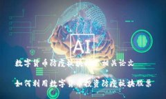 数字货币防疫板块股票相关论文如何利用数字货