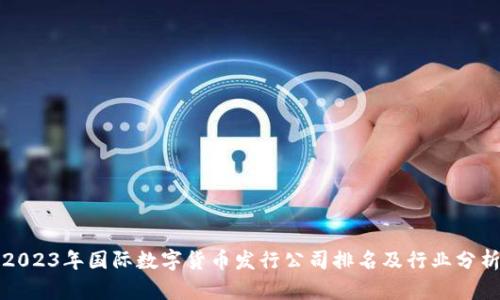 2023年国际数字货币发行公司排名及行业分析