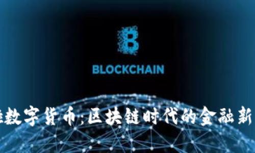 美啦数字货币:区块链时代的金融新选择