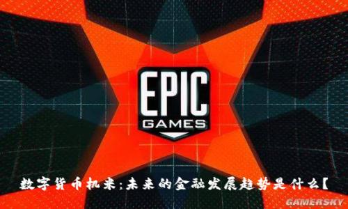 数字货币机米:未来的金融发展趋势是什么?