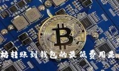 以太坊转账到钱包的最低费用是多少？