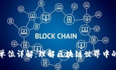 数字货币单位详解：理解区块链世界中的货币计