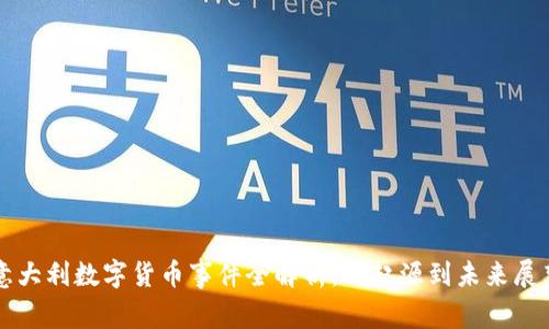 意大利数字货币事件全解析:从起源到未来展望