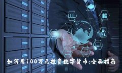 如何用100万元投资数字货币：全面指南