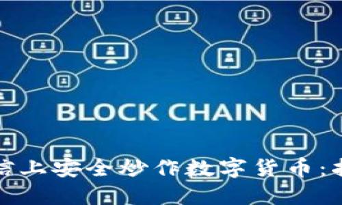 如何在微信上安全炒作数字货币:指导与技巧
