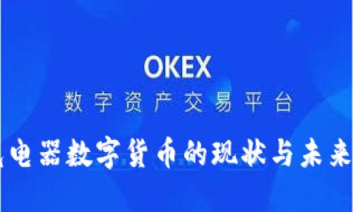 国光电器数字货币的现状与未来展望