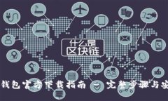 以太坊钱包官方下载指南 - 完整步骤与安全提示