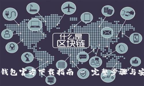 以太坊钱包官方下载指南 - 完整步骤与安全提示