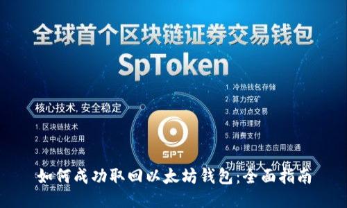 如何成功取回以太坊钱包：全面指南