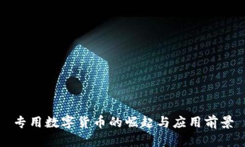 专用数字货币的崛起与应用前景