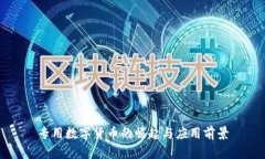 专用数字货币的崛起与应用前景