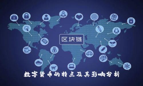 数字货币的特点及其影响分析