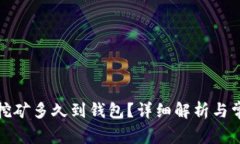 火币以太坊挖矿多久到钱包？详细解析与常见问
