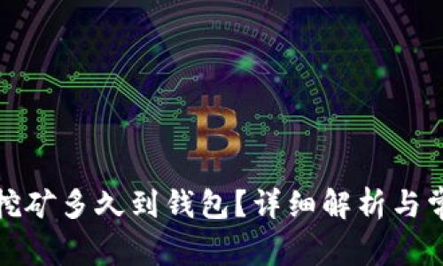 火币以太坊挖矿多久到钱包?详细解析与常见问题解答