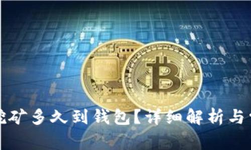 火币以太坊挖矿多久到钱包?详细解析与常见问题解答