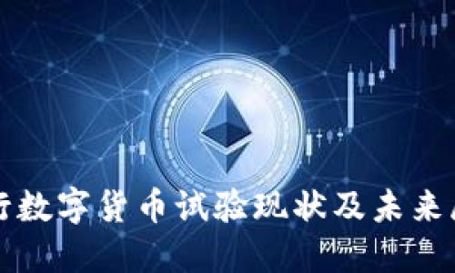 央行数字货币试验现状及未来展望