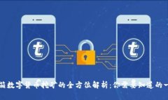 邮箱数字货币挖矿的全方位解析：你需要知道的