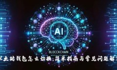 以太坊钱包怎么切换：简单指南与常见问题解答